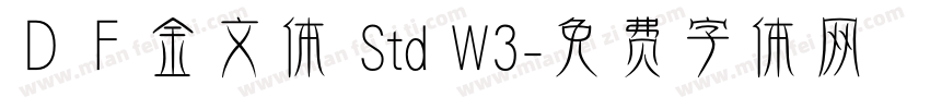 ＤＦ金文体 Std W3字体转换
